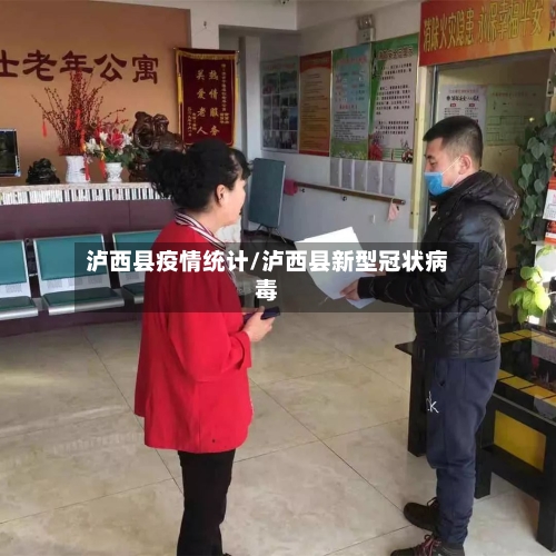 泸西县疫情统计/泸西县新型冠状病毒-第3张图片