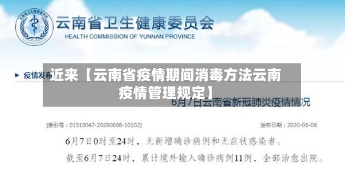 近来【云南省疫情期间消毒方法云南疫情管理规定】-第2张图片
