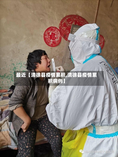 最近【清徐县疫情累积,清徐县疫情累积病例】