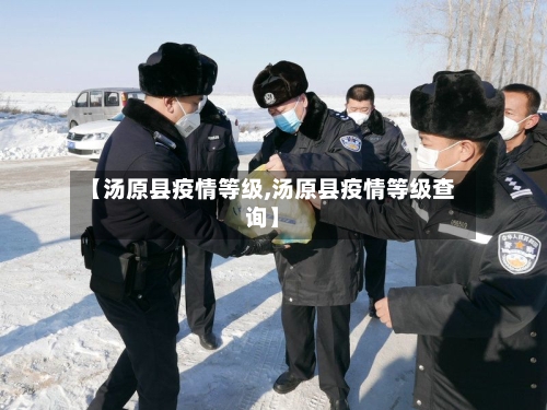 【汤原县疫情等级,汤原县疫情等级查询】