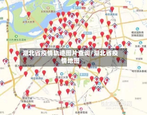 湖北省疫情轨迹图片查询/湖北省疫情地图