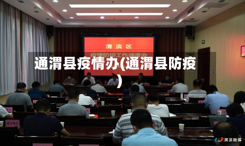 通渭县疫情办(通渭县防疫)
