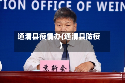 通渭县疫情办(通渭县防疫)-第2张图片