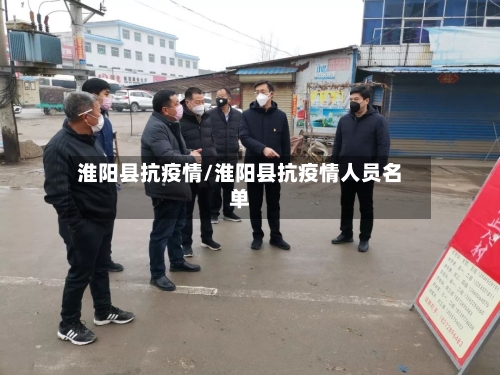 淮阳县抗疫情/淮阳县抗疫情人员名单-第2张图片