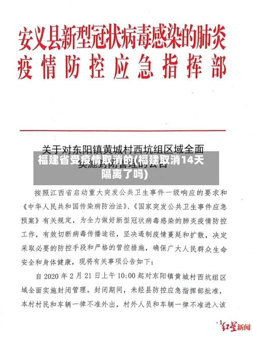 福建省受疫情取消的(福建取消14天隔离了吗)
