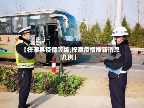 【梓潼县疫情等级,梓潼疫情最新消息几例】-第2张图片