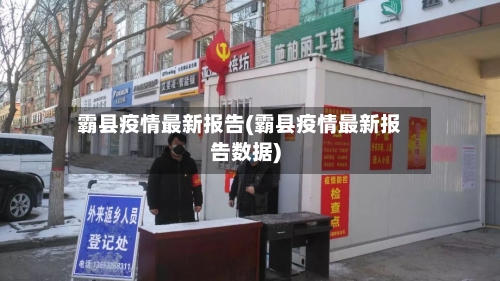 霸县疫情最新报告(霸县疫情最新报告数据)-第2张图片