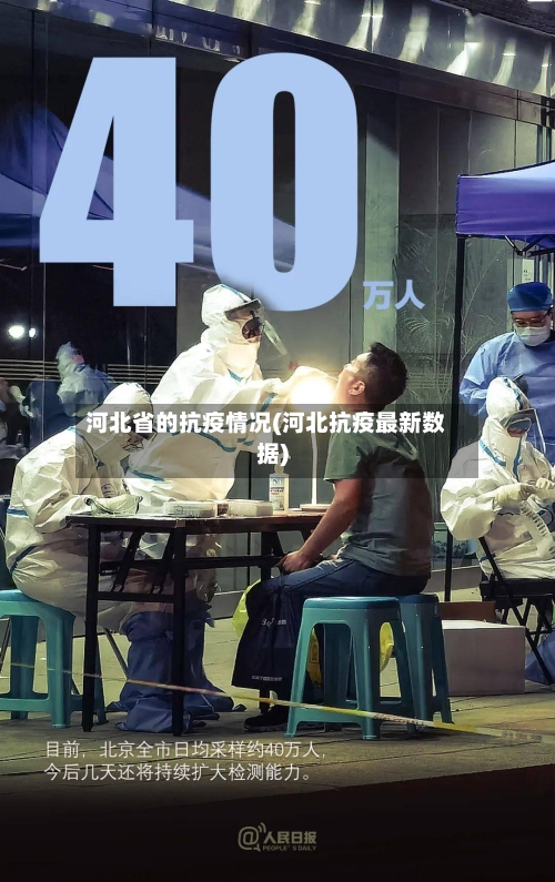 河北省的抗疫情况(河北抗疫最新数据)-第2张图片