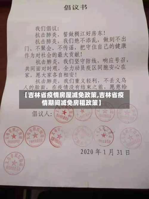 【吉林省疫情房屋减免政策,吉林省疫情期间减免房租政策】-第3张图片