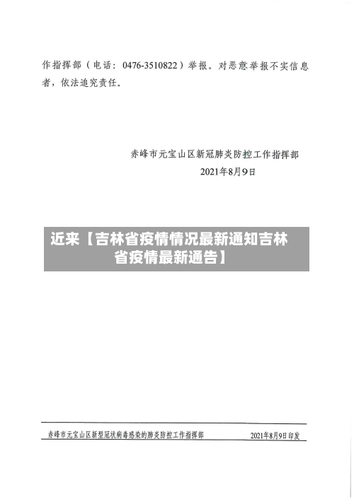 近来【吉林省疫情情况最新通知吉林省疫情最新通告】