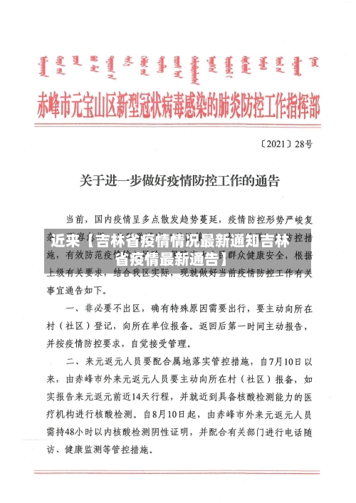 近来【吉林省疫情情况最新通知吉林省疫情最新通告】-第2张图片