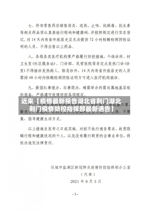 近来【疫情最新报告湖北省荆门湖北荆门疫情防控指挥部最新通告】