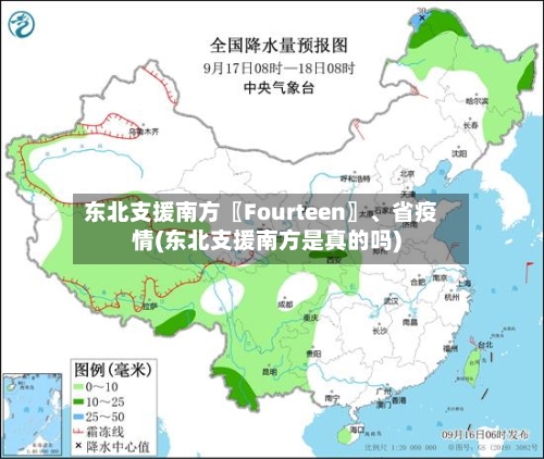 东北支援南方〖Fourteen〗、省疫情(东北支援南方是真的吗)-第2张图片