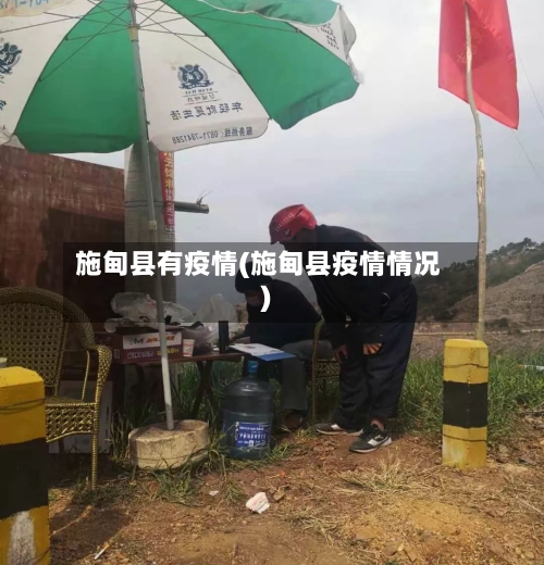 施甸县有疫情(施甸县疫情情况)-第3张图片