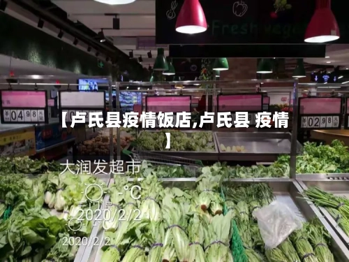 【卢氏县疫情饭店,卢氏县 疫情】