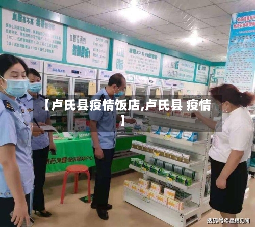 【卢氏县疫情饭店,卢氏县 疫情】-第3张图片