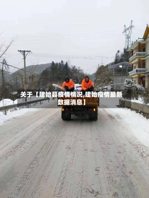 关于【建始县疫情情况,建始疫情最新数据消息】-第2张图片