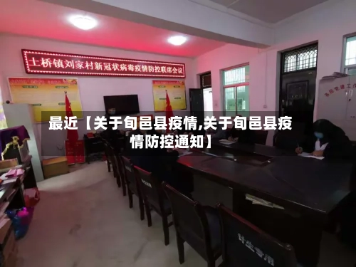 最近【关于旬邑县疫情,关于旬邑县疫情防控通知】