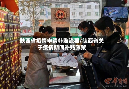 陕西省疫情申请补贴流程/陕西省关于疫情期间补贴政策