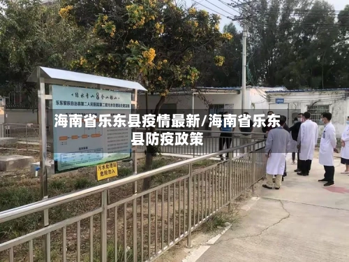 海南省乐东县疫情最新/海南省乐东县防疫政策-第2张图片