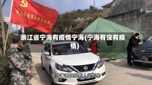 浙江省宁海有疫情宁海(宁海有没有疫情)-第2张图片