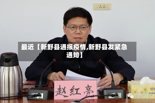 最近【新野县通报疫情,新野县发紧急通知】
