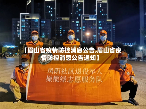 【眉山省疫情防控消息公告,眉山省疫情防控消息公告通知】