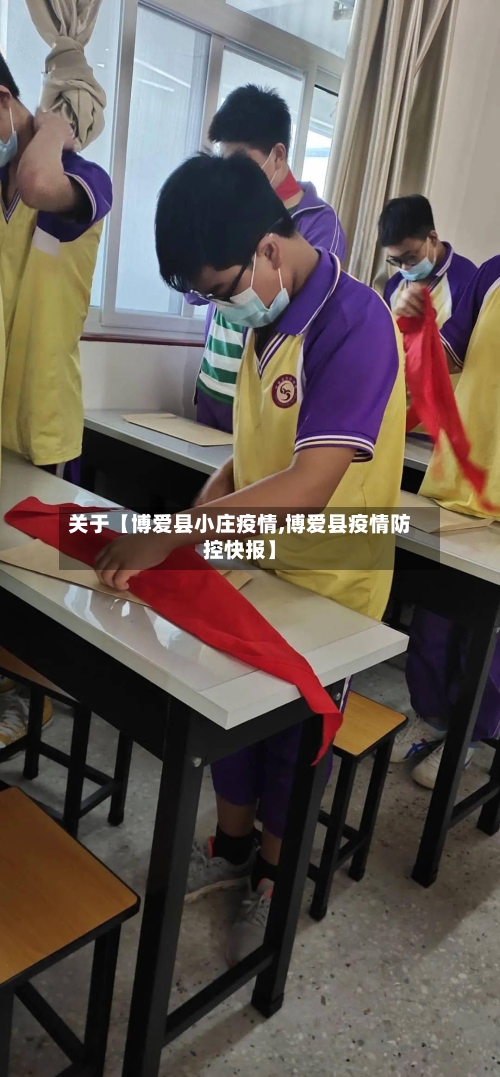 关于【博爱县小庄疫情,博爱县疫情防控快报】-第2张图片