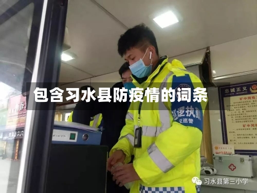 包含习水县防疫情的词条-第2张图片