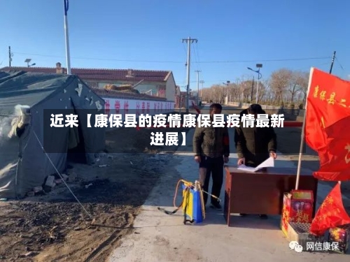 近来【康保县的疫情康保县疫情最新进展】