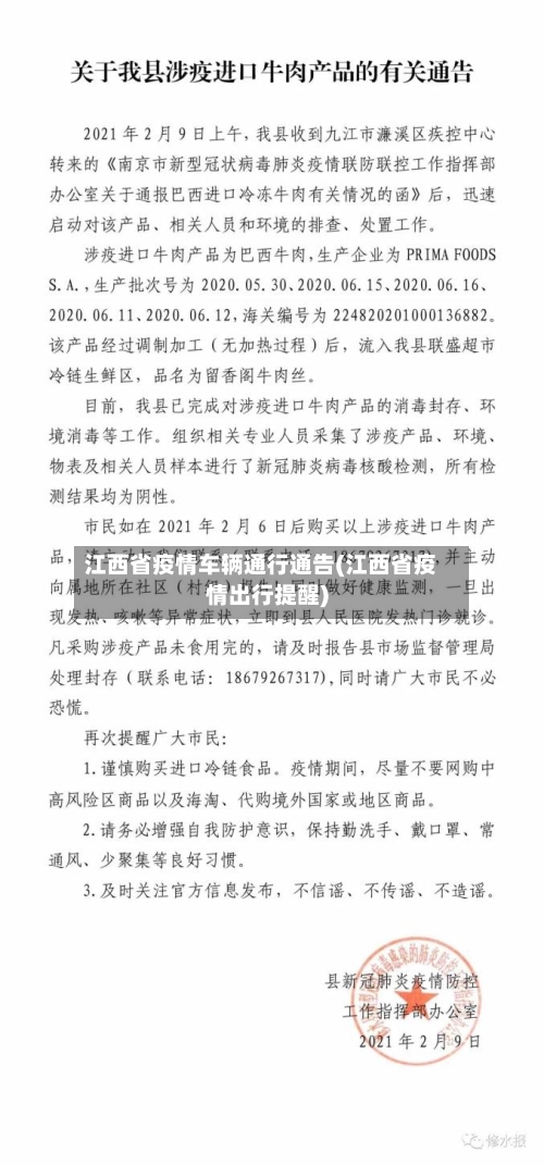 江西省疫情车辆通行通告(江西省疫情出行提醒)-第2张图片
