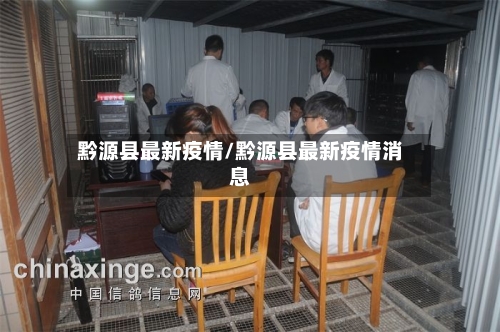 黔源县最新疫情/黔源县最新疫情消息