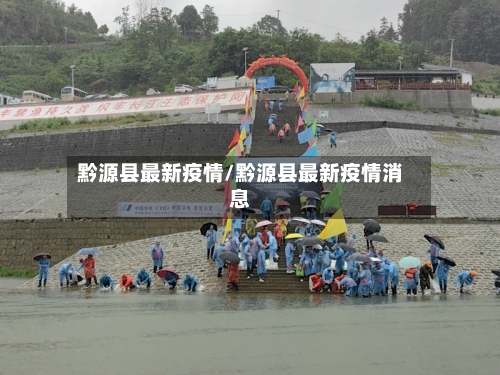 黔源县最新疫情/黔源县最新疫情消息-第2张图片