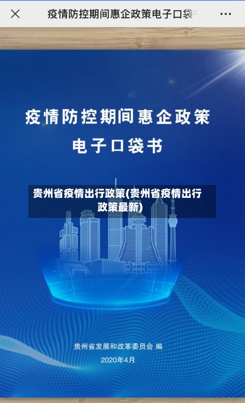 贵州省疫情出行政策(贵州省疫情出行政策最新)