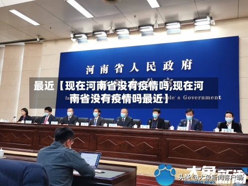 最近【现在河南省没有疫情吗,现在河南省没有疫情吗最近】