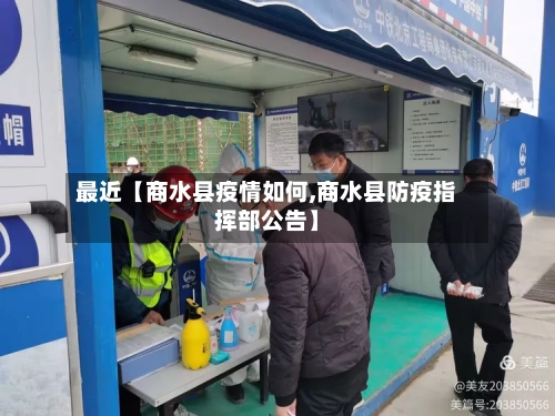 最近【商水县疫情如何,商水县防疫指挥部公告】