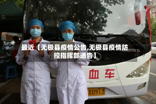 最近【无极县疫情公告,无极县疫情防控指挥部通告】-第2张图片