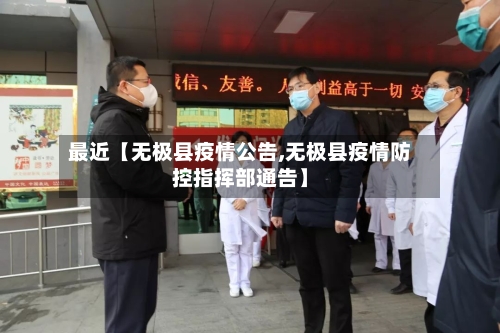 最近【无极县疫情公告,无极县疫情防控指挥部通告】