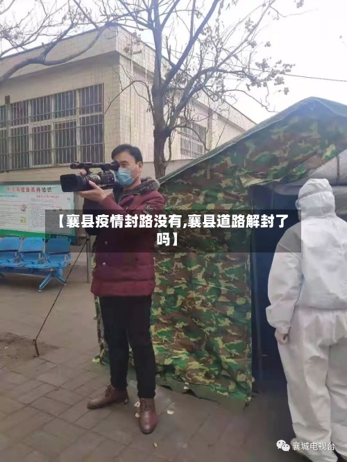 【襄县疫情封路没有,襄县道路解封了吗】