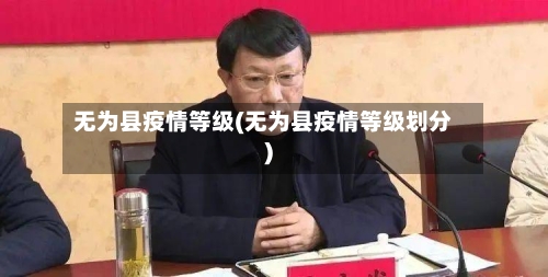 无为县疫情等级(无为县疫情等级划分)