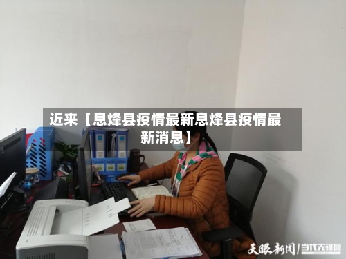 近来【息烽县疫情最新息烽县疫情最新消息】-第2张图片
