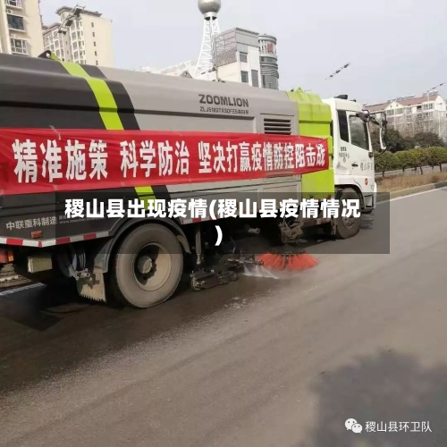 稷山县出现疫情(稷山县疫情情况)-第2张图片