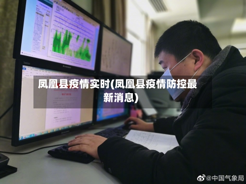 凤凰县疫情实时(凤凰县疫情防控最新消息)