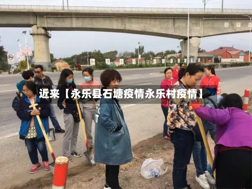 近来【永乐县石塘疫情永乐村疫情】-第2张图片
