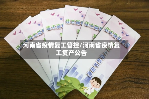 河南省疫情复工管控/河南省疫情复工复产公告