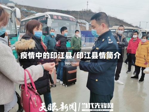 疫情中的印江县/印江县情简介-第2张图片