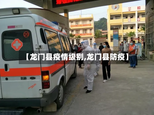 【龙门县疫情级别,龙门县防疫】-第2张图片
