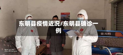 东明县疫情近况/东明县确诊一例
