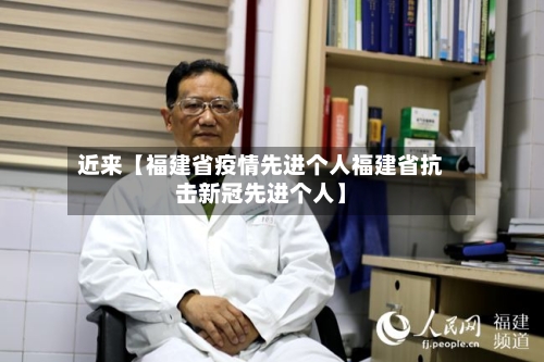 近来【福建省疫情先进个人福建省抗击新冠先进个人】