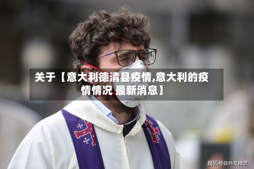 关于【意大利德清县疫情,意大利的疫情情况 最新消息】-第3张图片